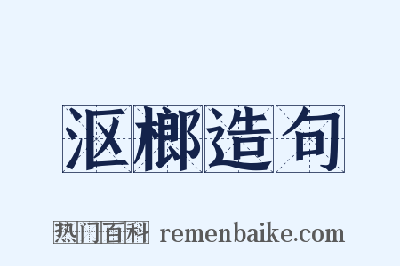 沤榔造句是什么意思的图片